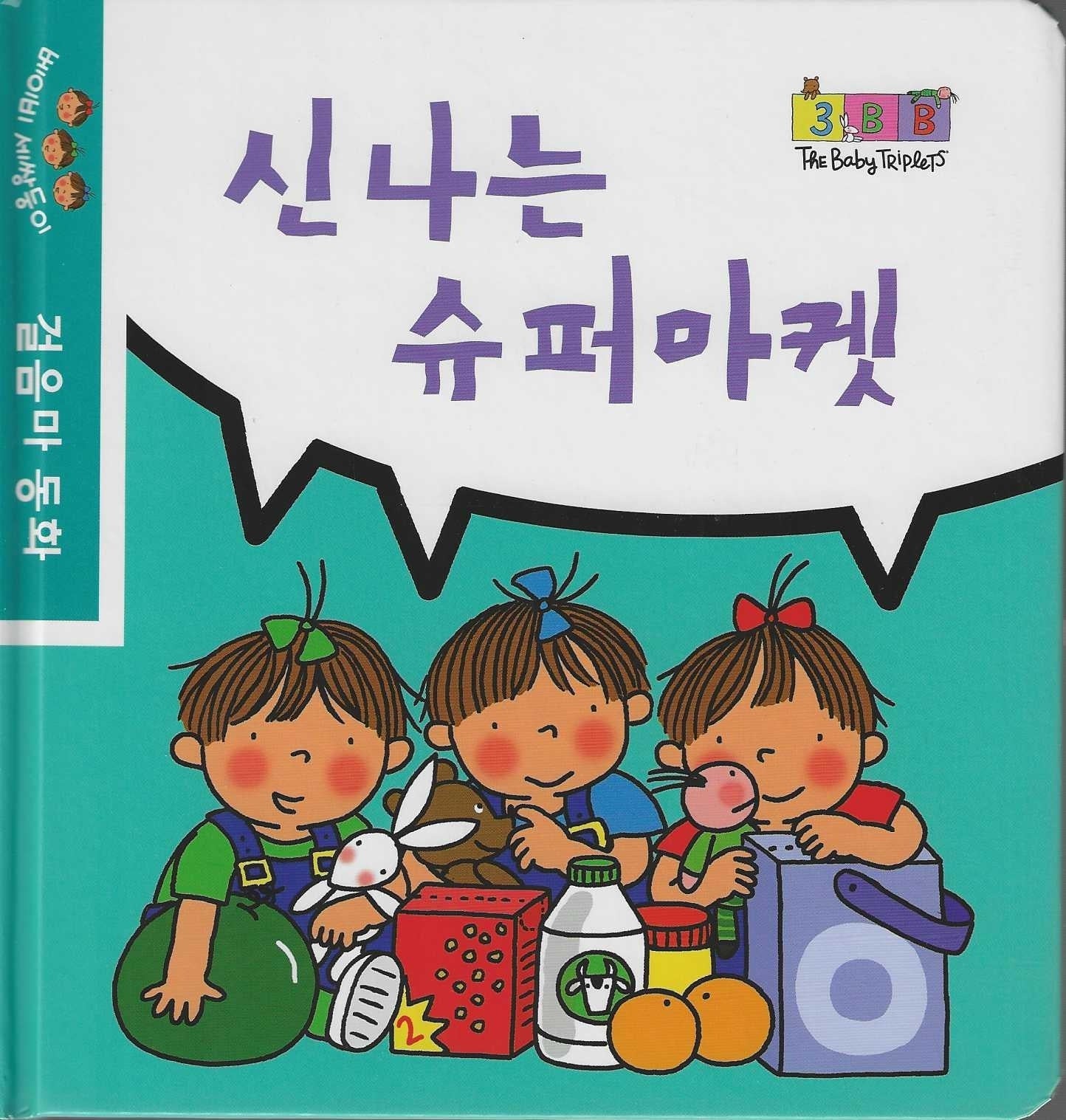 신나는 슈퍼마켓(베이비 세쌍둥이 걸음마 동화)