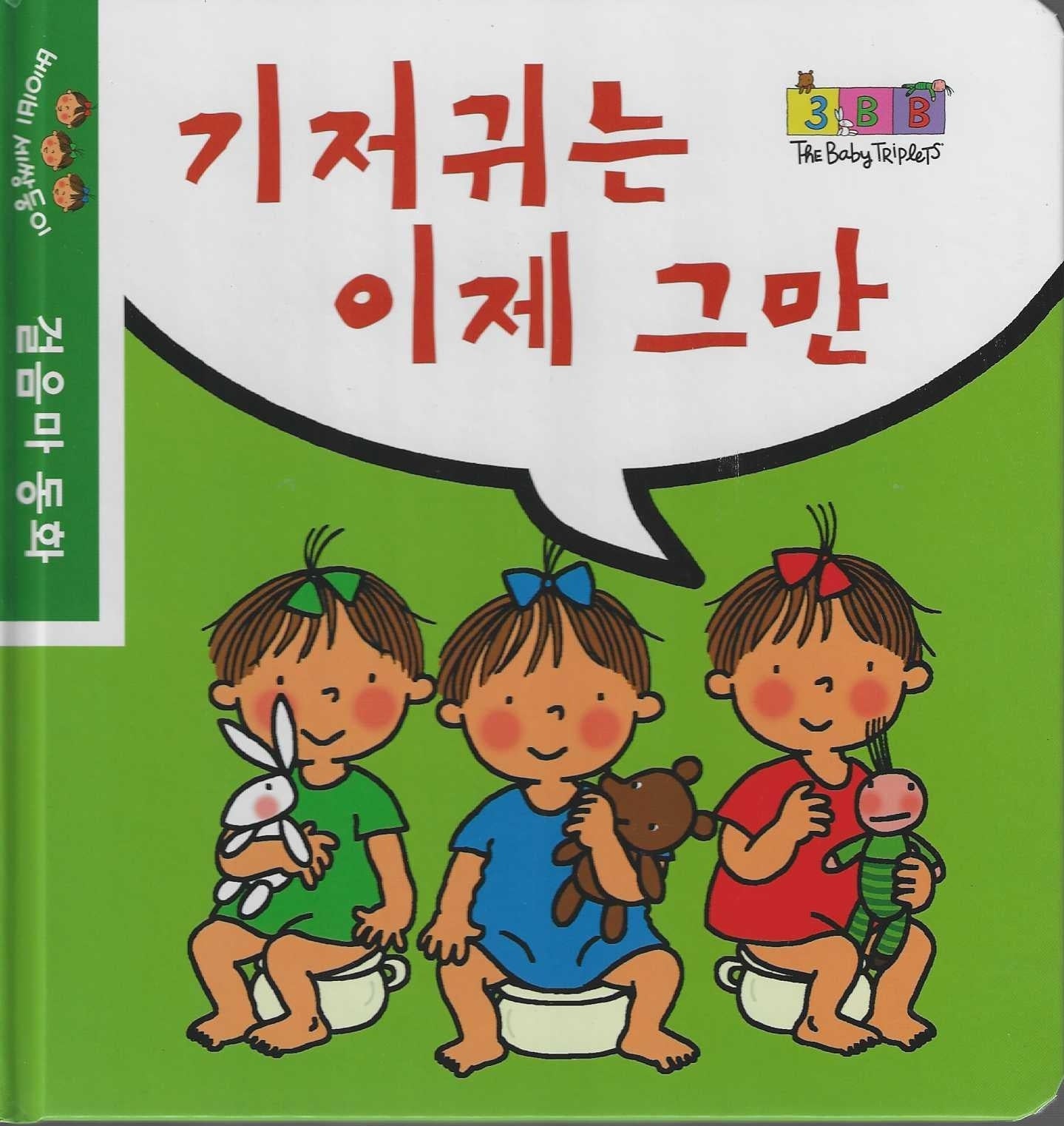 기저귀는 이제 그만(베이비 세쌍둥이 걸음마 동화)