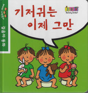 기저귀는 이제 그만(베이비 세쌍둥이 걸음마 동화)