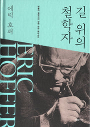 길 위의 철학자(양장본 Hardcover)
