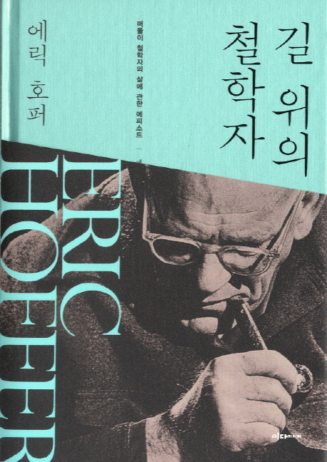 길 위의 철학자(양장본 Hardcover)