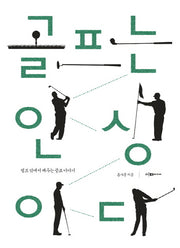 골프는 인생이다(반양장)