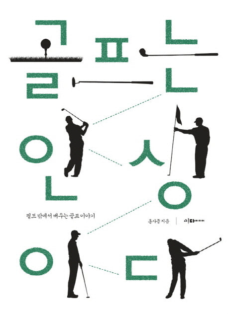 골프는 인생이다(반양장)