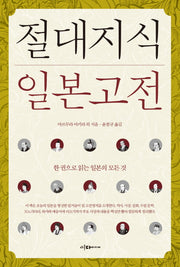절대지식 일본고전