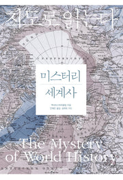 미스터리 세계사(지도로 읽는다)
