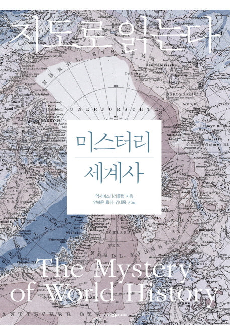 미스터리 세계사(지도로 읽는다)