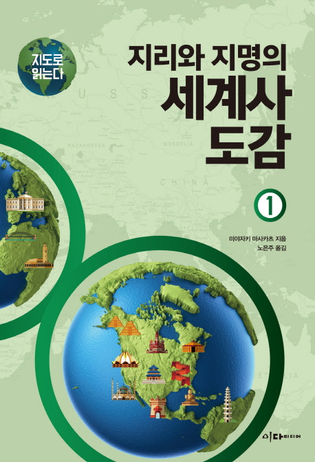지리와 지명의 세계사 도감 1(지도로 읽는다)