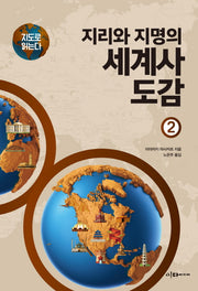 지리와 지명의 세계사 도감 2(지도로 읽는다)