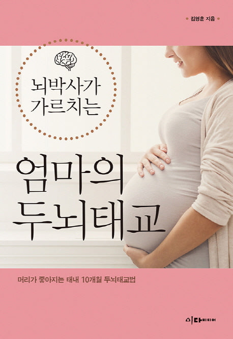 뇌박사가 가르치는 엄마의 두뇌태교