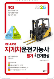 2025 EZPASS 지게차운전기능사 초단기완성