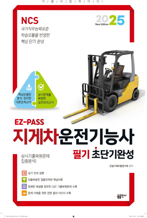 2025 EZPASS 지게차운전기능사 초단기완성