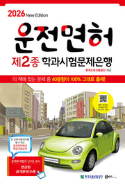 2026 운전면허학과시험문제은행 2종