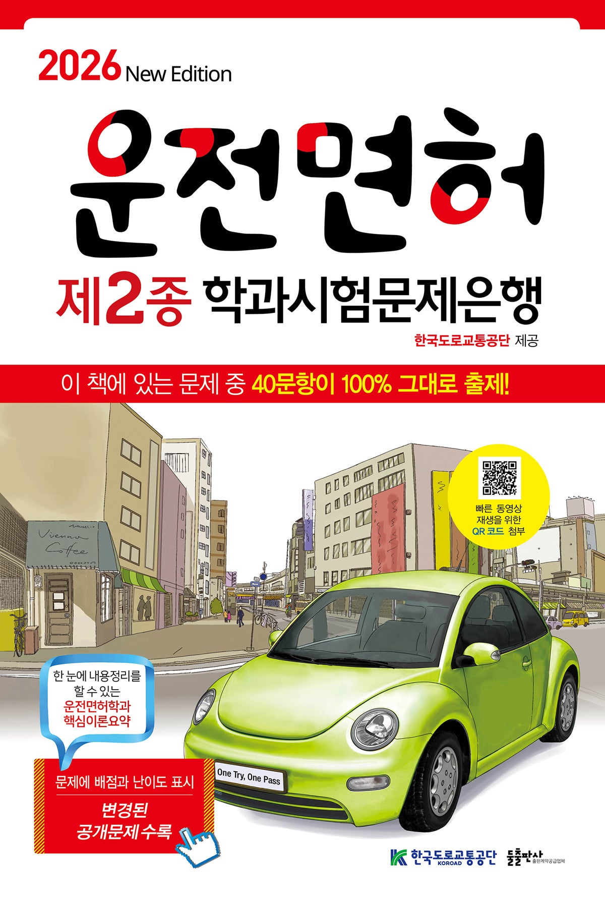 2026 운전면허학과시험문제은행 2종