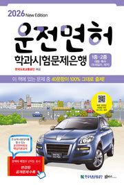 2026 운전면허학과시험문제은행 1종.2종