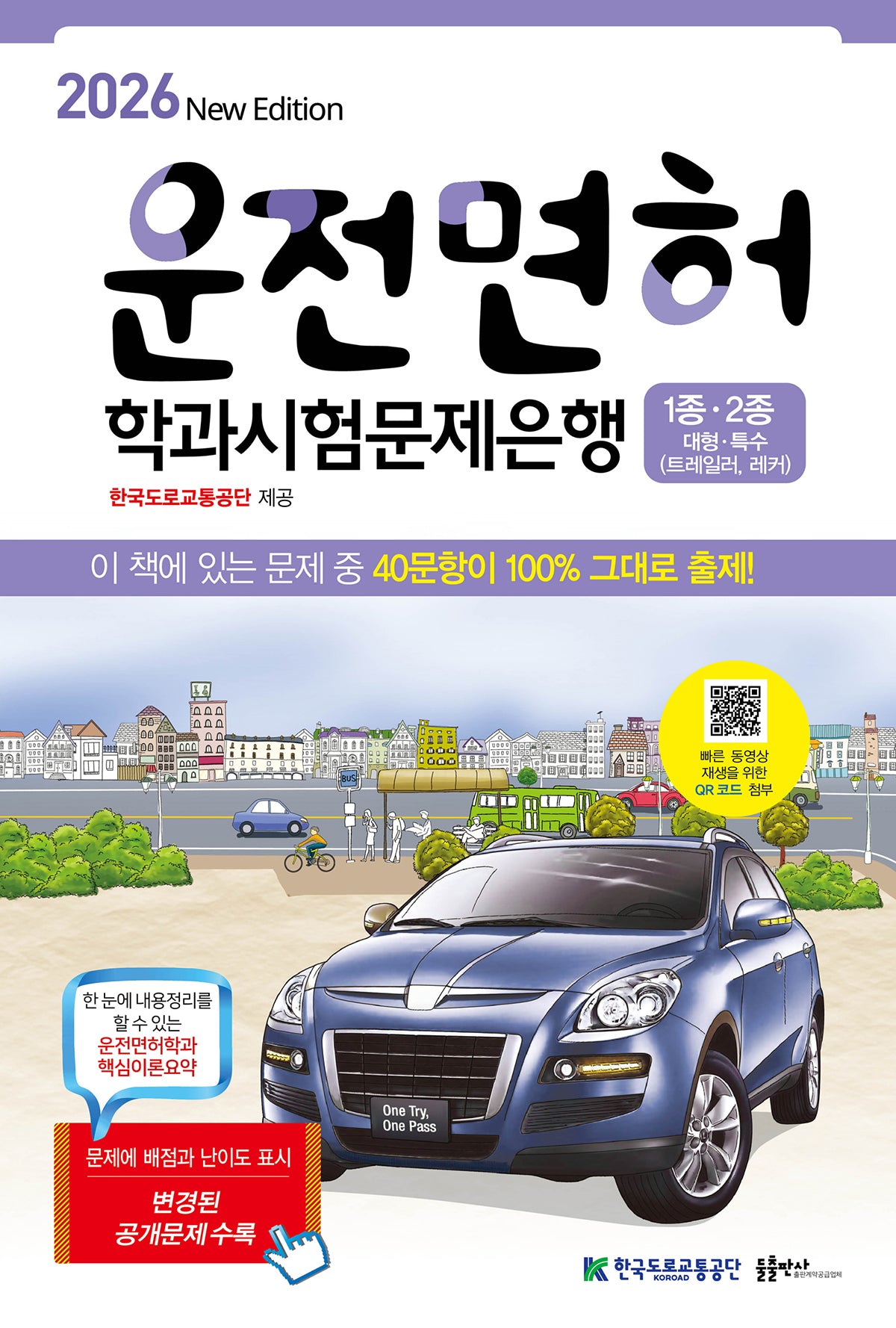 2026 운전면허학과시험문제은행 1종.2종