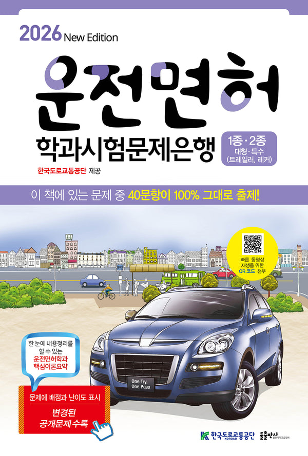 2026 운전면허학과시험문제은행 1종.2종
