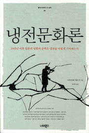 냉전문화론(동아시아와 그 너머 2)