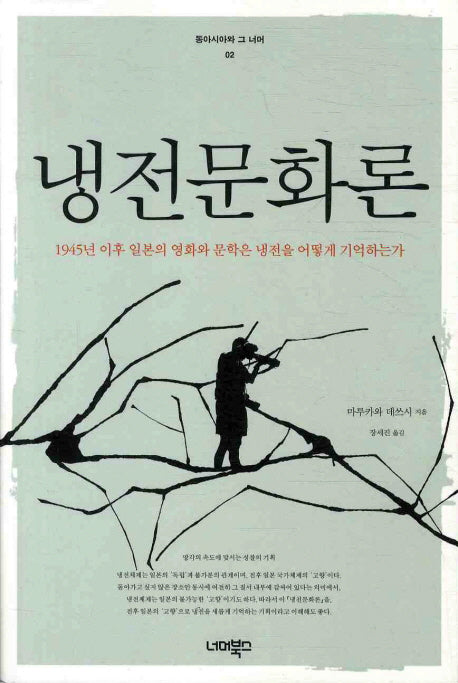 냉전문화론(동아시아와 그 너머 2)
