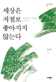 세상은 저절로 좋아지지 않는다(너머의 삶과 결 2)