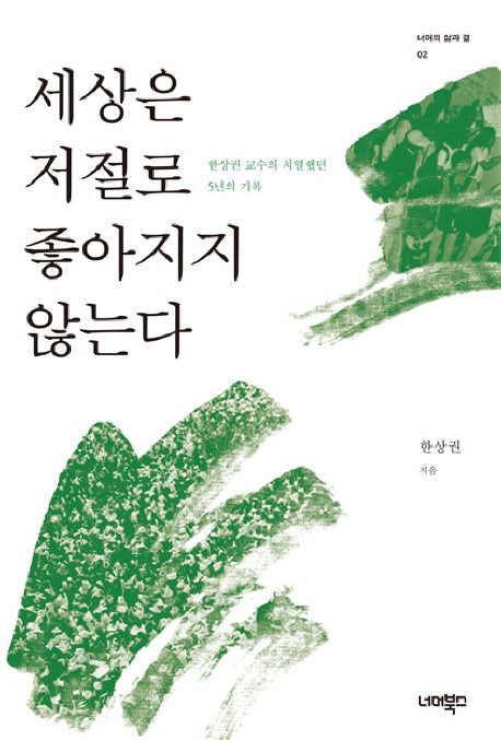 세상은 저절로 좋아지지 않는다(너머의 삶과 결 2)
