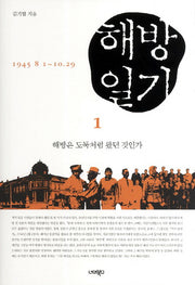 해방일기 1: 해방은 도둑처럼 왔던 것인가