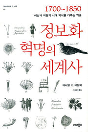 정보화 혁명의 세계사(동아시아와 그 너머 3)