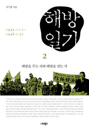 해방일기 2: 해방을 주는 자와 해방을 얻는 자
