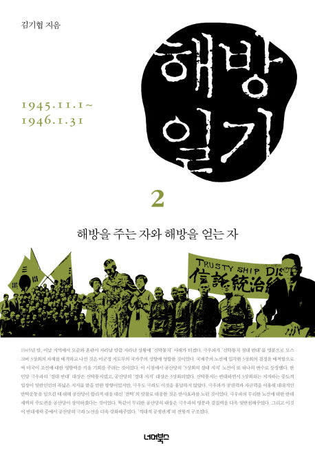 해방일기 2: 해방을 주는 자와 해방을 얻는 자