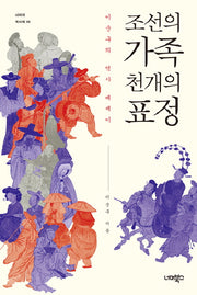 조선의 가족 천 개의 표정(너머의 역사책 5)