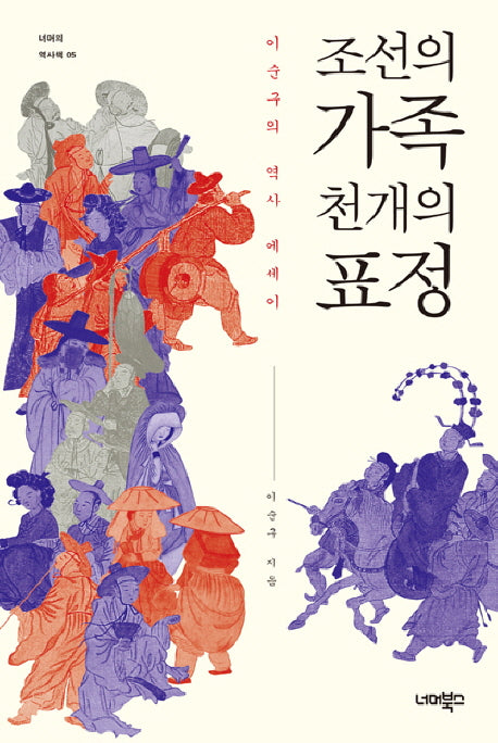 조선의 가족 천 개의 표정(너머의 역사책 5)