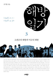 해방일기 3: 소련군의 해방과 미군의 해방