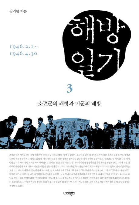 해방일기 3: 소련군의 해방과 미군의 해방
