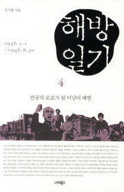 해방일기 4: 반공의 포로가 된 이남의 해방