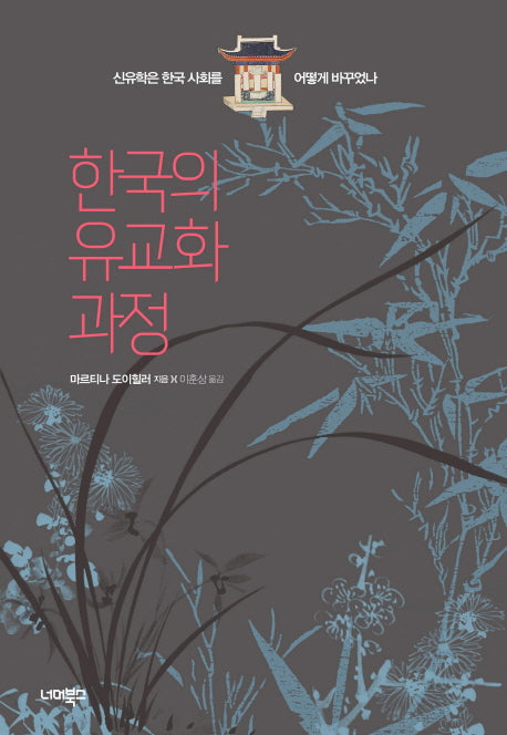 한국의 유교화 과정