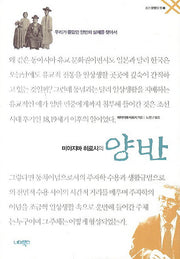 미야지마 히로시의 양반(조선 문명의 힘 1)