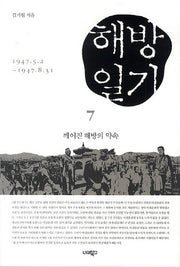 해방일기 7 : 깨어진 해방의 약속