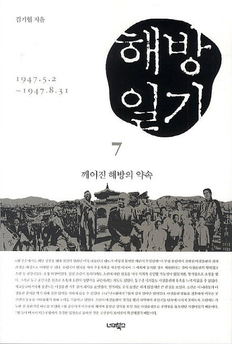해방일기 7 : 깨어진 해방의 약속