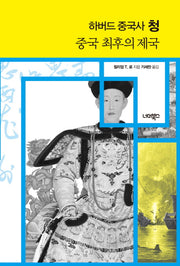 하버드 중국사 청(양장본 HardCover)
