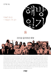 해방일기 8: 의미를 잃어버린 해방