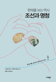 조선과 명청(현재를 보는 역사)