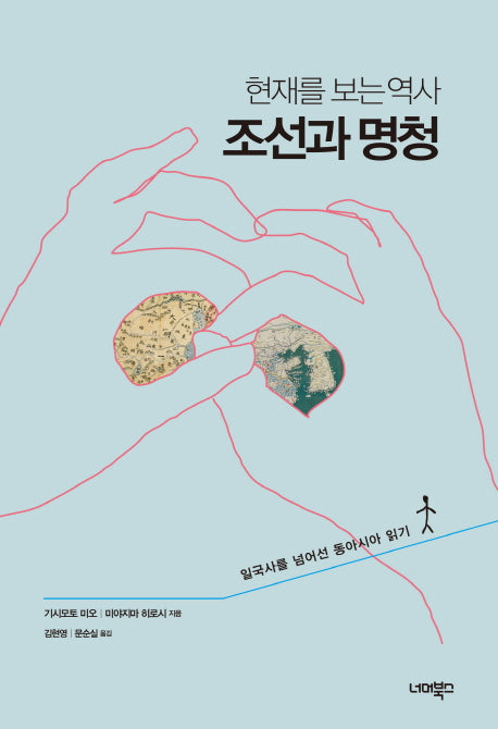 조선과 명청(현재를 보는 역사)