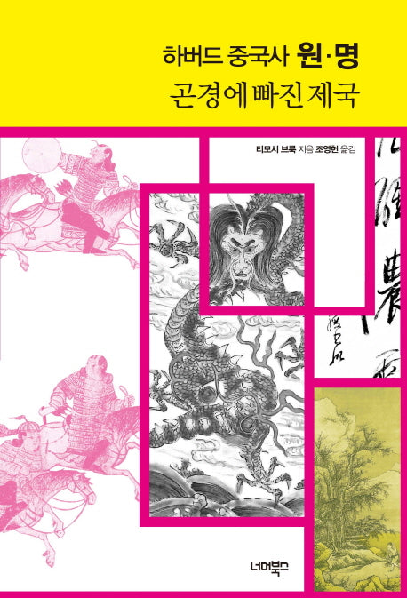하버드 중국사 원 명(양장본 Hardcover)