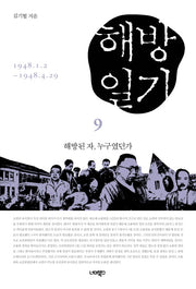 해방일기 9: 해방된 자, 누구였던가