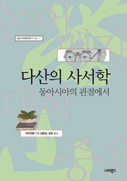다산의 사서학(동아시아한국학 번역총서 2)(양장본 HardCover)