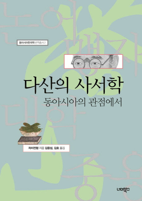 다산의 사서학(동아시아한국학 번역총서 2)(양장본 HardCover)