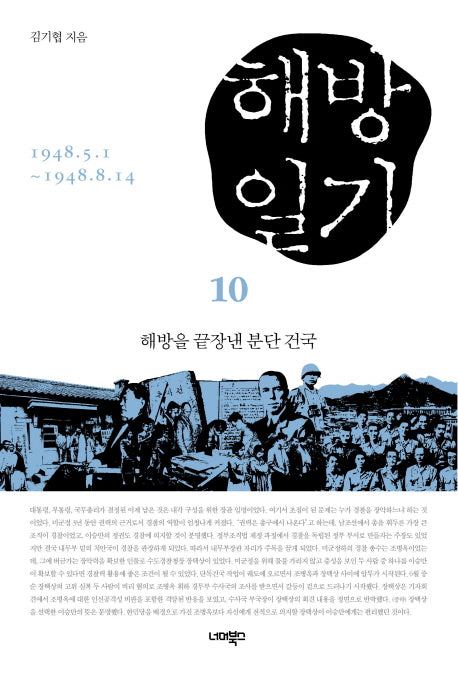 해방일기 10: 해방을 끝장낸 분단 건국