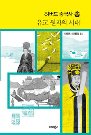 하버드 중국사 송(양장본 Hardcover)