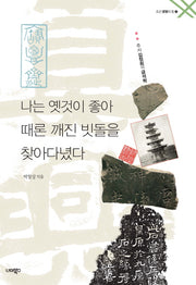 나는 옛것이 좋아 때론 깨진 빗돌을 찾아다녔다(조선 문명의 힘 2)