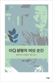 아Q 생명의 여섯 순간(고전 새로 읽기)