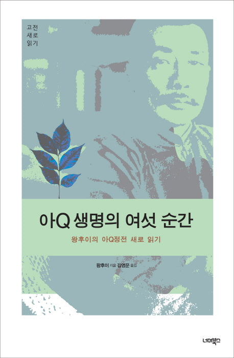 아Q 생명의 여섯 순간(고전 새로 읽기)